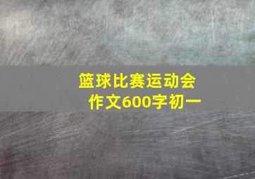 篮球比赛运动会作文600字初一