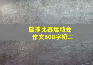 篮球比赛运动会作文600字初二