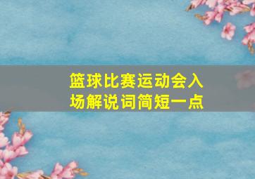 篮球比赛运动会入场解说词简短一点