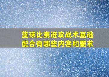 篮球比赛进攻战术基础配合有哪些内容和要求