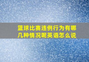 篮球比赛违例行为有哪几种情况呢英语怎么说