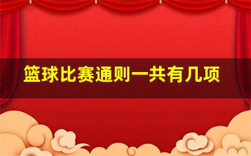 篮球比赛通则一共有几项