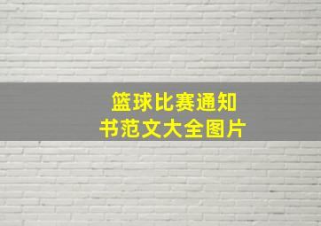 篮球比赛通知书范文大全图片