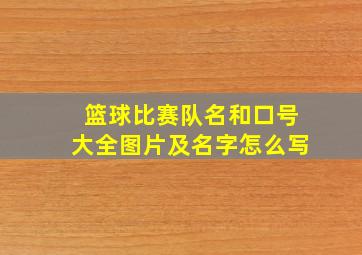 篮球比赛队名和口号大全图片及名字怎么写