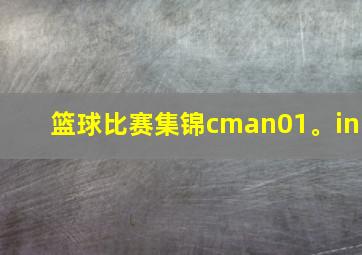 篮球比赛集锦cman01。in