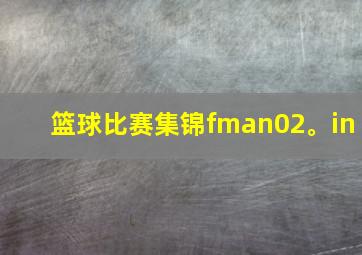 篮球比赛集锦fman02。in