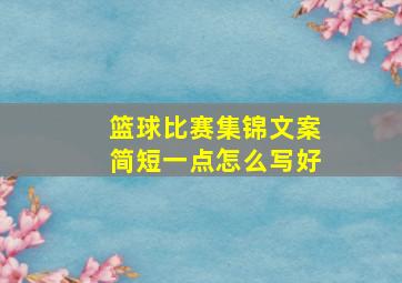 篮球比赛集锦文案简短一点怎么写好