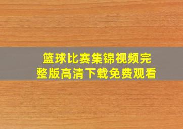 篮球比赛集锦视频完整版高清下载免费观看