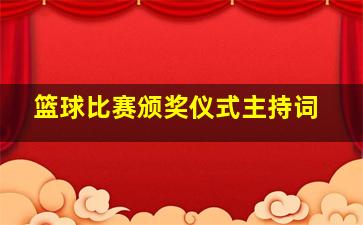 篮球比赛颁奖仪式主持词