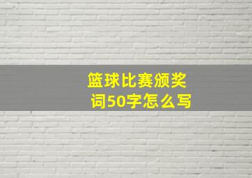 篮球比赛颁奖词50字怎么写