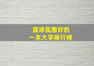 篮球氛围好的一本大学排行榜