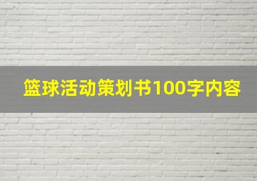 篮球活动策划书100字内容