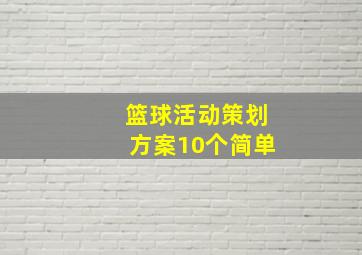 篮球活动策划方案10个简单