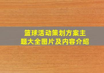 篮球活动策划方案主题大全图片及内容介绍