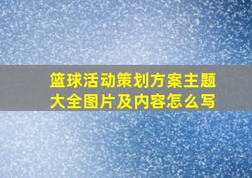 篮球活动策划方案主题大全图片及内容怎么写