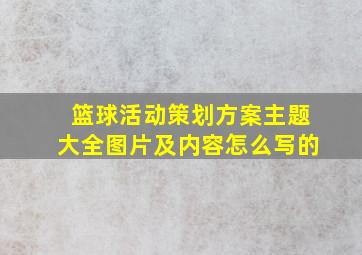 篮球活动策划方案主题大全图片及内容怎么写的