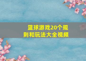 篮球游戏20个规则和玩法大全视频