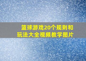 篮球游戏20个规则和玩法大全视频教学图片