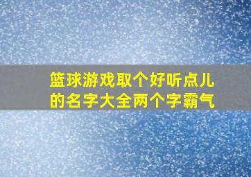 篮球游戏取个好听点儿的名字大全两个字霸气