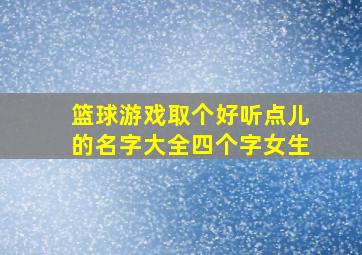 篮球游戏取个好听点儿的名字大全四个字女生