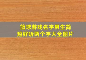 篮球游戏名字男生简短好听两个字大全图片