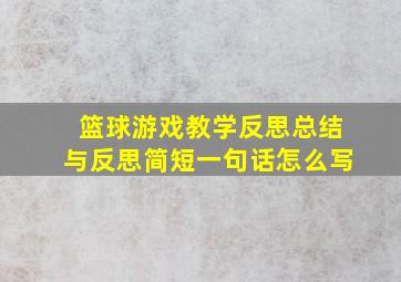 篮球游戏教学反思总结与反思简短一句话怎么写