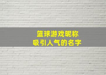 篮球游戏昵称吸引人气的名字