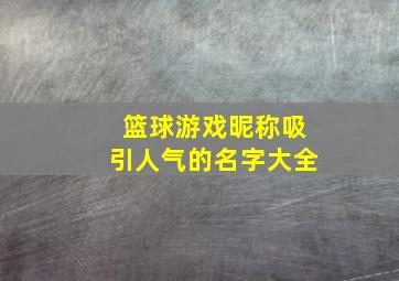 篮球游戏昵称吸引人气的名字大全