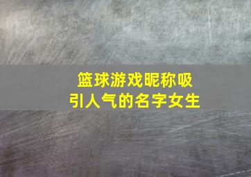 篮球游戏昵称吸引人气的名字女生