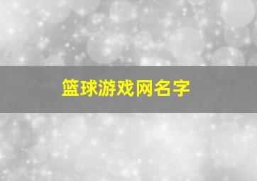 篮球游戏网名字