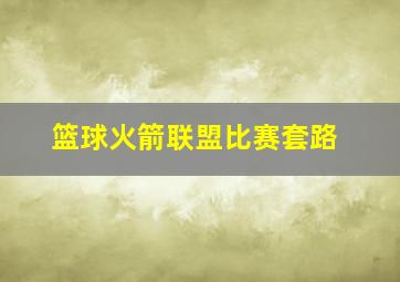 篮球火箭联盟比赛套路