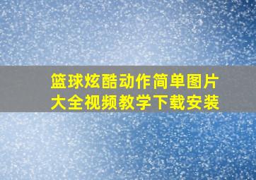 篮球炫酷动作简单图片大全视频教学下载安装