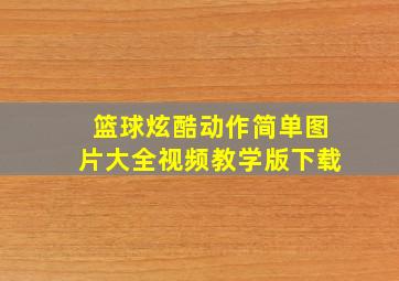 篮球炫酷动作简单图片大全视频教学版下载