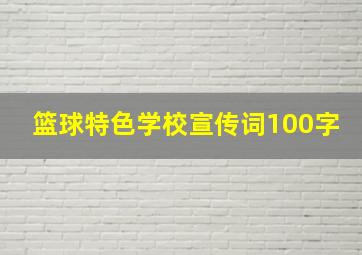 篮球特色学校宣传词100字