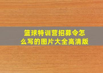 篮球特训营招募令怎么写的图片大全高清版