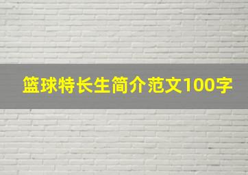 篮球特长生简介范文100字