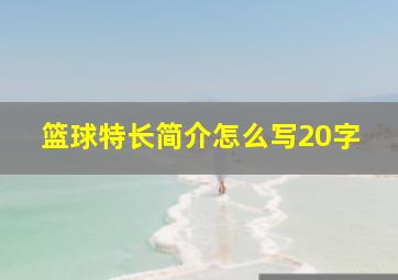 篮球特长简介怎么写20字