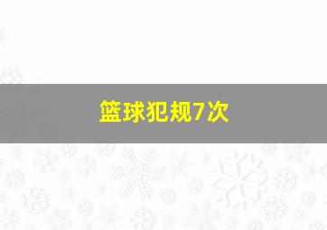 篮球犯规7次