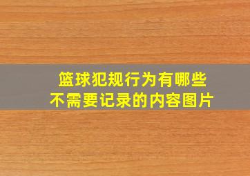 篮球犯规行为有哪些不需要记录的内容图片