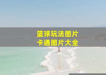 篮球玩法图片卡通图片大全