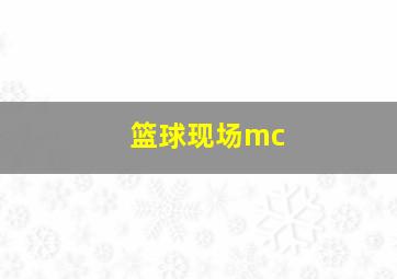 篮球现场mc