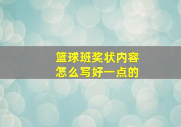 篮球班奖状内容怎么写好一点的