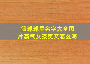 篮球球星名字大全图片霸气女孩英文怎么写