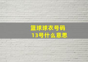 篮球球衣号码13号什么意思