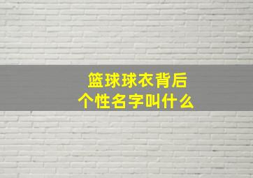 篮球球衣背后个性名字叫什么