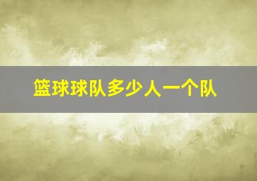 篮球球队多少人一个队