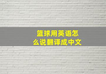 篮球用英语怎么说翻译成中文