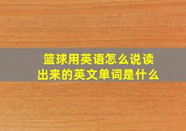 篮球用英语怎么说读出来的英文单词是什么