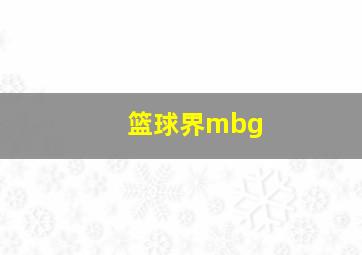 篮球界mbg