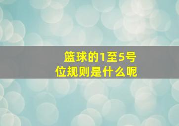 篮球的1至5号位规则是什么呢